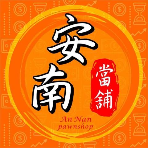 台南東區鑑價師推薦安南當舖