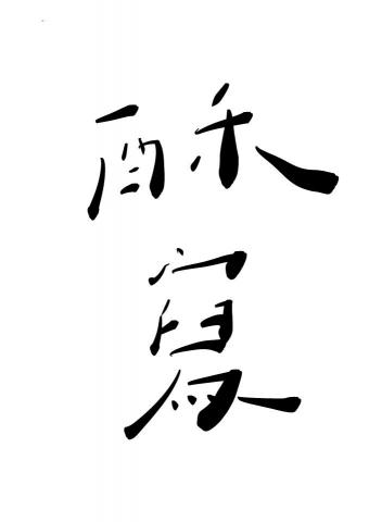 Alice - 可提供不同風格的手寫字，融入版面設計