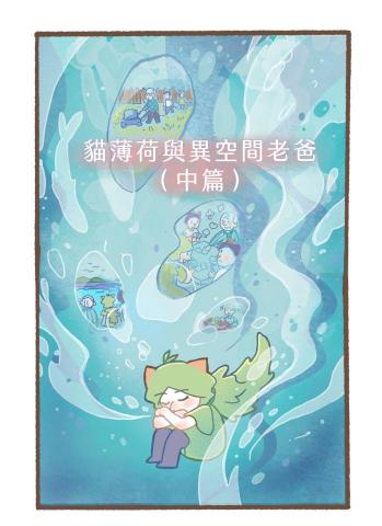 藝語設計 - ［貓薄荷與異空間老爸］圖文漫畫扉頁插圖2