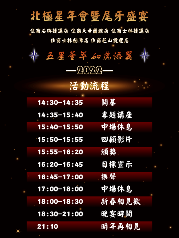 ᴊᴏʏ - 住商不動產/北極星團隊/2022年會暨尾牙(活動流程表)