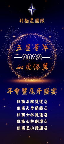 ᴊᴏʏ - 住商不動產/北極星團隊/2022年會暨尾牙(活動背板)