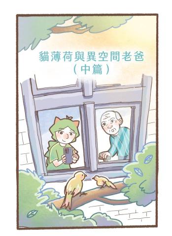 藝語設計 - ［貓薄荷與異空間老爸］圖文漫畫扉頁插圖