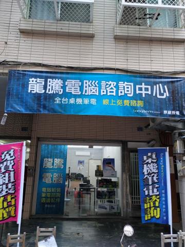 龍騰電腦估價組裝 - 