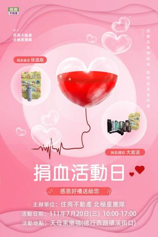 ᴊᴏʏ - 住商不動產/北極星團隊/社區捐血活動日(直式海報)