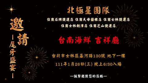 ᴊᴏʏ - 住商不動產/北極星團隊/2022年會暨尾牙(電子邀請卡)