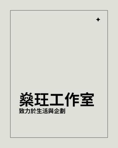 燊玨工作室 - 