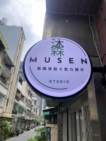 沐森筋膜放鬆 工作室 沐森筋膜放鬆 工作室