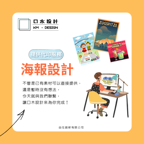 口木設計 Kmdesign - 海報設計根據以下等因素而有價格上的差異
--尺寸
--設計難度
--單雙面設計
--交件期限長短

<提供一條龍代印服務>
如果已經有設計檔案只有海報印刷的需求，
口木也提供海報印刷服務唷！