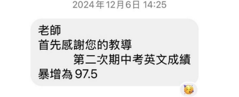 賴嬿平 - 家長好評！
師大附中國中部學生英文段考從81.5分進步到97.5分。