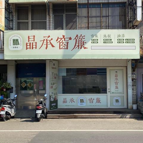 提供壁貼鏡服務的專家晶承窗簾/戴建益