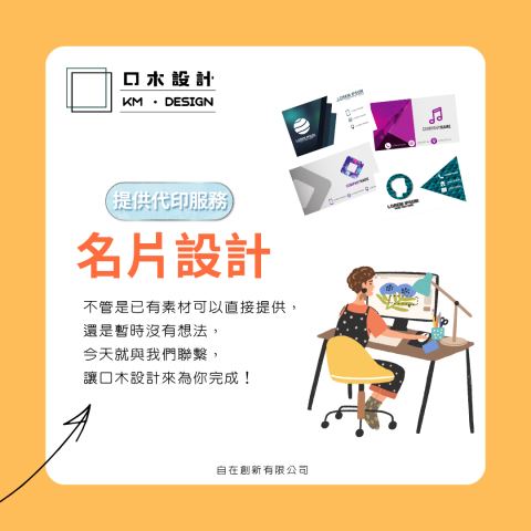 口木設計 Kmdesign - 名片設計分為
--單面/雙面
--單色/彩色

<提供一條龍代印服務>