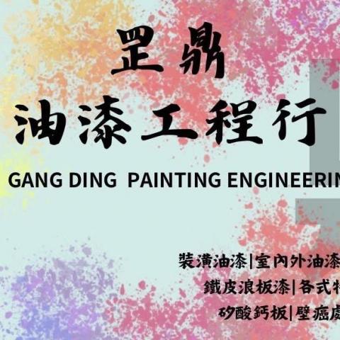 提供浪板服務的專家罡鼎油漆工程
