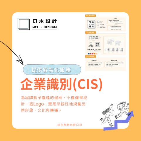 口木設計 Kmdesign - 提供CIS企業識別設計