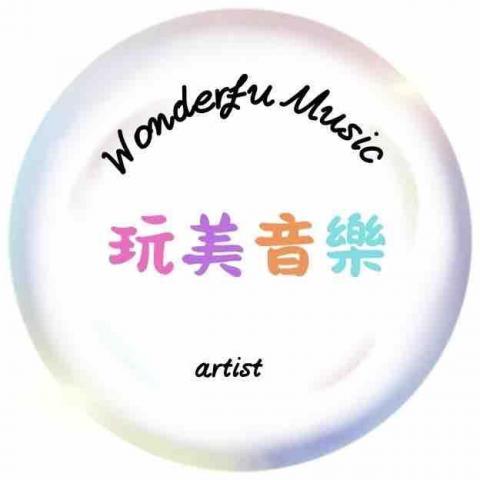 玩美音樂 玩美音樂