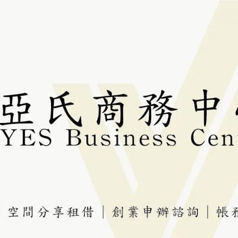 提供刻印鑑章服務的專家亞氏商務有限公司