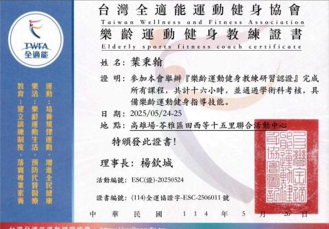 葉秉翰 - 樂齡運動教練證明書