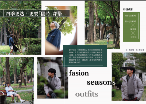 林子稜 - 此為電子刊物內文設計，以隨時穿搭為主題，和同學們合作，拍出屬於四季的穿搭，並融合文字與照片，排出讓人一目了然的作品。