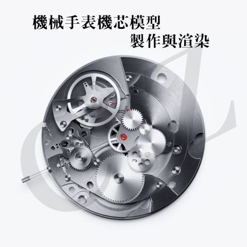 Chin - 機械手表機芯模型製作與渲染