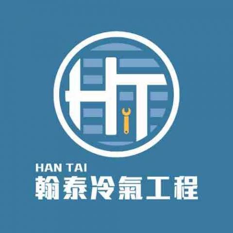 翰泰冷氣工程 翰泰冷氣工程