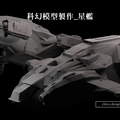 Chin - 科幻模型製作_星艦
