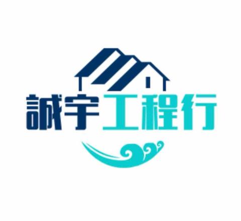 誠宇工程行