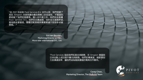 彼蒙特行銷 - 客戶回饋