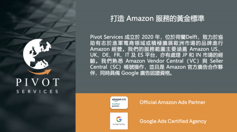 彼蒙特行銷 - Pivot Services 成立於 2020 年，位於荷蘭Delft，致力於協助有志於進軍電商領域或積極擴展歐洲市場的品牌進行 Amazon 經營。我們的服務範圍主要涵蓋 Amazon US、UK、DE、FR、IT 及 ES 平台，亦有處理 JP 和 IN 市場的經驗。我們熟悉 Amazon Vendor Central（VC）與 Seller Central（SC）帳號操作，並且是 Amazo
