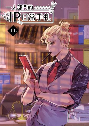 A gyu - 《一人部門的IP日常手札》連載漫畫封面第11集