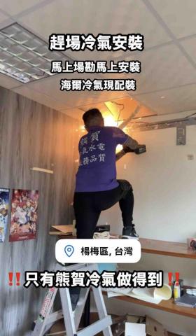 熊賀冷氣 - 服務第一