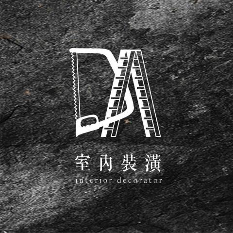 提供刻印章服務的專家DA室內裝修