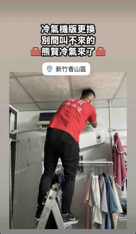 熊賀冷氣 - 夜間20:20