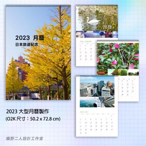曠野二人設計工作室 - 月曆設計