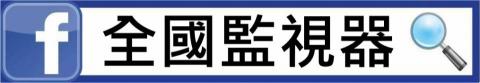 全國監視器 - FB粉絲頁