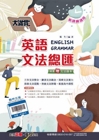 Linda Chao 家教服務 - 目前給學生使用的文法書