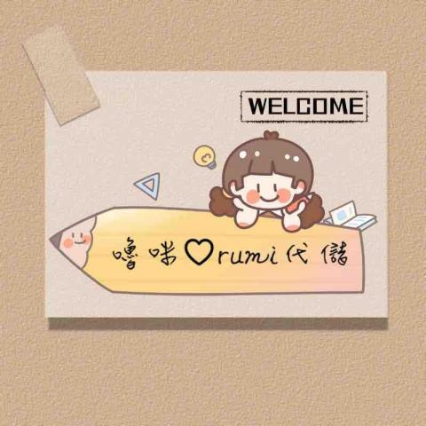 rumi嚕咪 - 
