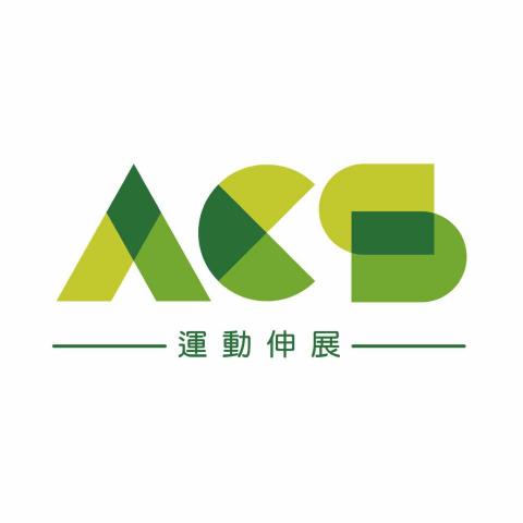ACS運動伸展 - 