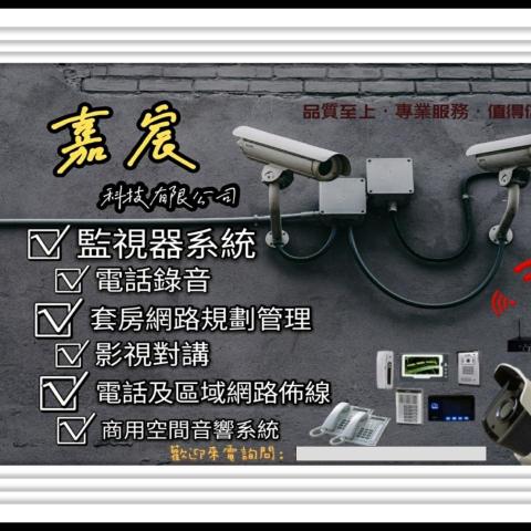 提供總機服務的專家高雄監視器安裝-嘉宸科技