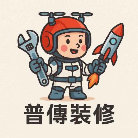 普傳裝修-阿哲師傅🔨🪛 🔧