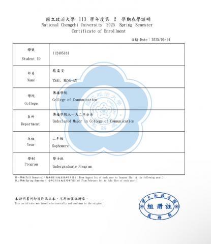 蔡孟安 - 目前就讀之大學、科系