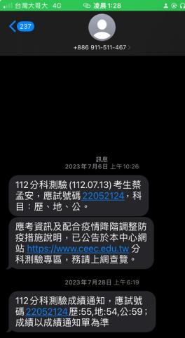 蔡孟安 - 分科測驗成績之簡訊照片