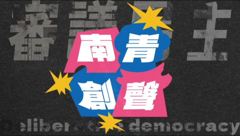 謝禎育 - 南青創生審議民主提案動畫