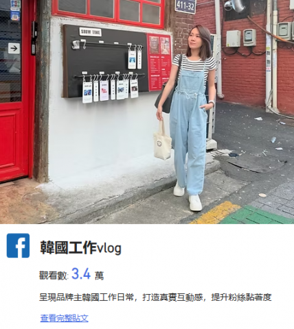 陳彥潔 - 韓國工作vlog
觀看數: 3.4 萬
呈現品牌主韓國工作日常，打造真實互動感，提升粉絲黏著度
https://www.facebook.com/reel/567542599672618?locale=zh_TW