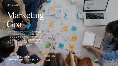 祥華MKTGOAL台日整合行銷 - 提供日文服務