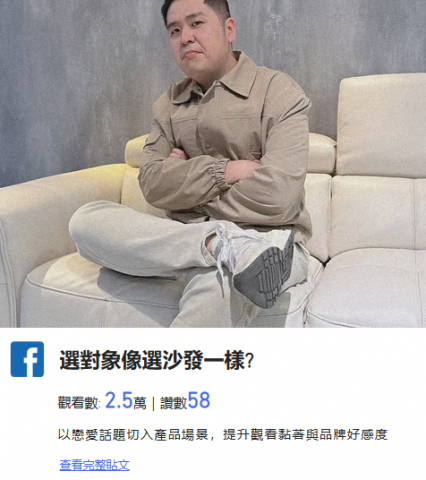 陳彥潔 - 選對象像選沙發一樣?
觀看數: 2.5萬｜讚數58
以戀愛話題切入產品場景，提升觀看黏著與品牌好感度
https://www.facebook.com/reel/633377216208221