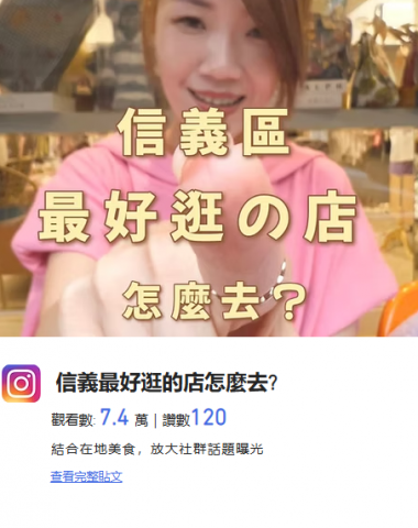 陳彥潔 - 信義最好逛的店怎麼去?
觀看數: 7.4 萬｜讚數120
結合在地美食，放大社群話題曝光
https://www.instagram.com/reel/DGR9h9pSJDd/