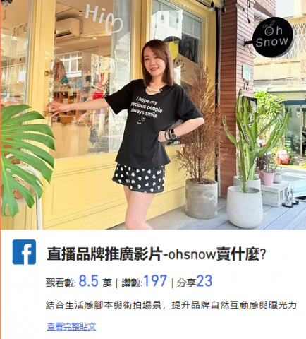 陳彥潔 - 直播品牌推廣影片-ohsnow賣什麼?
觀看數: 8.5 萬｜讚數:197｜分享23
結合生活感腳本與街拍場景，提升品牌自然互動感與曝光力
https://www.facebook.com/reel/2034203013732331?locale=zh_TW