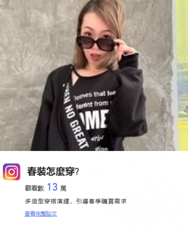 陳彥潔 - 春裝怎麼穿?
觀看數: 13 萬
多造型穿搭演繹，引導春季購買需求
https://www.instagram.com/reel/DGR9h9pSJDd/