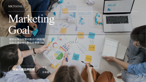 祥華MKTGOAL台日整合行銷 - 在地化服務