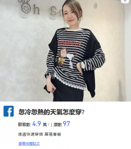 陳彥潔 - 忽冷忽熱的天氣怎麼穿?
觀看數: 4.9 萬 /｜讚數 97
​透過快速穿搭.展現春裝
https://www.facebook.com/reel/945927377718673?locale=zh_TW