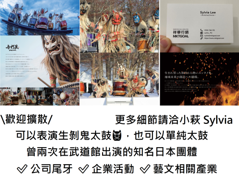 祥華MKTGOAL台日整合行銷 - 男鹿生剝鬼太鼓